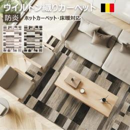北欧調モダンラグ 防炎ラグ プレーベル ラグマット ピアソン prevell ベルギー製絨毯 輸入カーペット