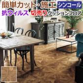 クッションフロア Eタイプ 木目調 パーケット E5052 切売り (Sin) 約182cm幅