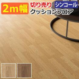 シンコール クッションフロア Eタイプ (Sin) 切売り 約200cm幅 オーク2