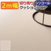 クッションフロア Eタイプ サンドクレイ E25202 切売り (Sin)　約200cm幅