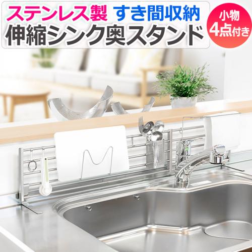 キッチン収納 シンク 収納ラック 隙間収納 ラック 水切り スタンド シンク上収納 伸縮式 コンロ奥 スリム 省スペース ステンレス製 おしゃれ 約幅6 900 奥行き112 高さ181mm シンク奥スタンド レグスタ 62 90cm伸縮 4点セット At2s 90lmk R オーダーカーペット