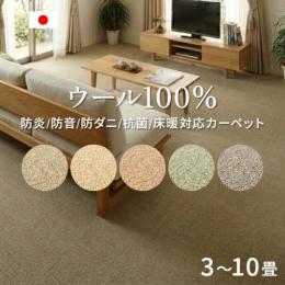 ウール100% ウールカーペット 防炎 防音 防ダニ・抗菌 日本製 PW-3000(K)