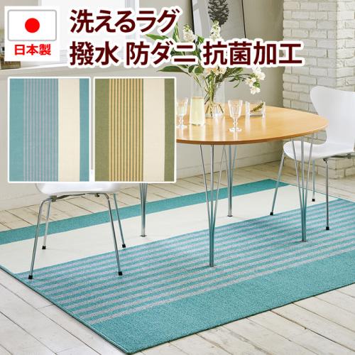日本製 撥水する ダイニングラグ 手洗いOK ホットカーペット・床暖房 