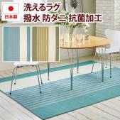日本製 撥水する ダイニングラグ 手洗いOK ホットカーペット・床暖房対応 カーペット 絨毯 ストライプ デザインラグ prevell プレーベル クリム