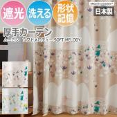北欧 デザインカーテン 洗える 遮光 日本製 ムーミン おしゃれ 既製カーテン ソフトメロディ (S)