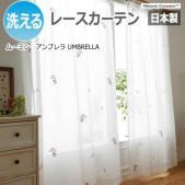 北欧 デザインレースカーテン 洗える 日本製 ムーミン おしゃれ 既製カーテン A1014 アンブレラ S オーダーカーペット ラグマット通販ならインテリアショップゆうあい 北欧 デザインレースカーテン 洗える 日本製 ムーミン おしゃれ 既製カーテン A1014 アンブレラ S オーダーカーペット ラグマット通販ならインテリアショップゆうあい