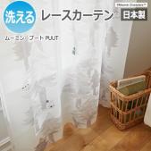 北欧 デザインレースカーテン 洗える 日本製 ムーミン おしゃれ 既製カーテン A1017 プート (S)