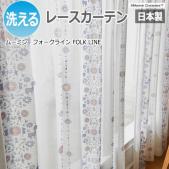 北欧 デザインレースカーテン 洗える 日本製 ムーミン おしゃれ 既製カーテン A1019 フォークライン (S)