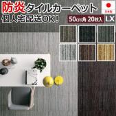 激安 タイルカーペット 50×50cm 20枚入り LX-1300 (S) 防炎 制電 防汚 加工付き 業務用