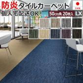 激安 タイルカーペット 50×50cm 20枚入り LX-1700 (S) 防炎 制電 防汚 加工付き 業務用