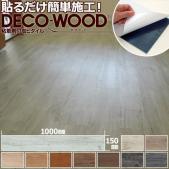 貼るだけ! 簡単施工 フロアタイル 約15×100cm 22枚入り デコウッド (R) DECOWOOD フローリング材 木目調 塩ビタイル