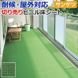 【屋外用】サンゲツ　クッションフロア　ターフ調　切売り　PX550
