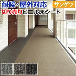 【屋外用】サンゲツ　クッションフロア　ファブリック調II　切売り　PX570～PX572