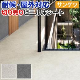 【屋外用】サンゲツ クッションフロア オーバーモルタル 切売り PX230～PX231 リノベーションシート リメイクシート