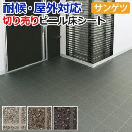 【屋外用】サンゲツ　クッションフロア　タイル調　切売り　PX951～PX953
