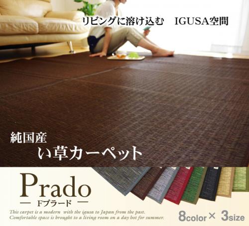 純国産 い草ラグカーペット Fプラード I 無地カラー 裏面ウレタン貼り オーダーカーペット ラグマット通販ならインテリアショップゆうあい