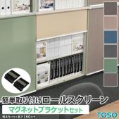 トーソー ロールスクリーン マグネット 簡単取り付けロールスクリーン マグネットブラケット付き (TT) 約幅45×高さ180cm 部品セット カーテンレール用 スチールラック用 ブラケット付き