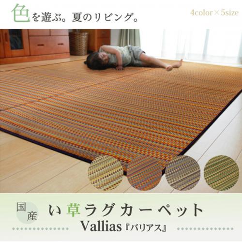 純国産 い草ラグカーペット バリアス I 染め藺草 オーダー 純国産 い草ラグカーペット バリアス I 染め藺草 オーダー