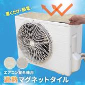 室外機 遮熱シート エアコン 室外機カバー 日除け マグネット 日よけ おしゃれ 省エネ エコ 節電 置くだけ 室外機用 遮熱マグネットタイル 3枚入 (Y)