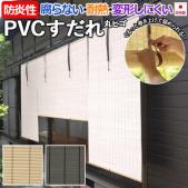 すだれ 簾 PVC 樹脂製 スダレ PVCすだれ 外吊りつよし くるっと付き (DA) 耐熱 防炎性 日本製 日除け 屋外 涼しい 暑さ対策 夏 通風 目隠し 巻き上げ 高耐久性 腐らない 和風 風流 エコ