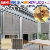 すだれ 簾 PVC 樹脂製 スダレ PVC平丸すだれ 外吊りつよし くるっと付き (DA) 耐熱 防炎性 日本製 日除け 屋外 涼しい 暑さ対策 夏 通風 目隠し 巻き上げ 高耐久性 腐らない 和風 風流 エコ 平ヒゴ 透けにくい