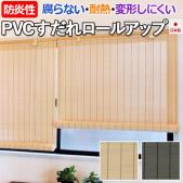 すだれ ロールスクリーン 簾 PVC 樹脂製 ロールアップ PVCすだれロールアップ (DA) スダレ おしゃれ 耐熱 防炎性 日本製 日除け 涼しい 暑さ対策 夏 通風 目隠し 巻き上げ 高耐久性 腐らない 和風 風流 エコ