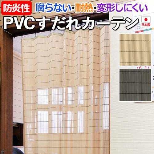 すだれ カーテン 簾 Pvc 樹脂製 スダレ Pvcすだれカーテンタイプ Da 約100 175cm おしゃれ 耐熱 防炎性 日本製 日除け 屋内 涼しい 暑さ対策 夏 通風 目隠し 高耐久性 腐らない 和風 風流 エコ 間仕切り オーダーカーペット ラグマット通販ならインテリアショップ すだれ カーテン 簾 Pvc 樹脂製 スダレ Pvcすだれカーテンタイプ Da 約100 175cm おしゃれ 耐熱 防炎性 日本製 日除け 屋内 涼しい 暑さ対策 夏 通風 目隠し 高耐久性 腐らない 和風 風流 エコ 間仕切り オーダーカーペット ラグマット通販ならインテリアショップ