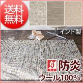 防炎 インド製 ウール100%ラグ 絨毯 モダンラグ プレーベル prevell マシュー ホットカーペット・床暖房対応 天然素材 カーペット