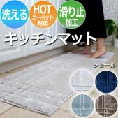 マット ロングマット キッチンマット 洗濯機でも洗える ボリュームたっぷり シェール (SUL)  台所 廊下