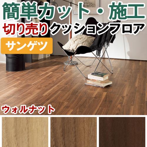 サンゲツ クッションフロア ウォルナット 切売り 約1cm幅 Hm Hm オーダーカーペット ラグマット通販ならインテリアショップゆうあい