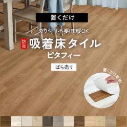 東リ 置くだけ 吸着床タイル 裏面滑り止め付き ビニル床タイル LAYフローリング ピタフィー (Y) ばら売り 吸着工法 置敷きフロアタイル 約150×900mm / 約300×450mm PITAFI 防炎 抗ウイルス 床暖房対応 接着剤不要 賃貸にもオススメ