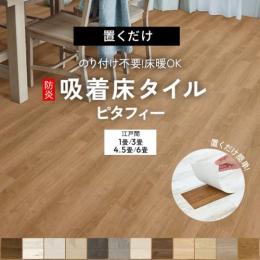 東リ 置くだけ 吸着床タイル 裏面滑り止め付き ビニル床タイル LAYフローリング ピタフィー(Y) 江戸間セット 吸着工法 置敷きフロアタイル PITAFI 防炎 抗ウイルス 床暖房対応 接着剤不要 賃貸にもオススメ