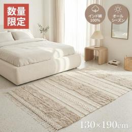 【数量限定】 インド綿ラグ 綿100% 夏ラグ 天然素材 ブルネイ (Y) 約130 ×190cm フリンジ付 オールシーズン