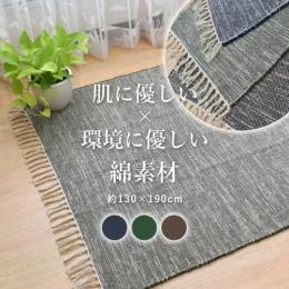 【数量限定】 インド綿ラグ 綿混 夏ラグ 天然素材 スキニー (Y) 約130 ×190cm フリンジ付 オールシーズン