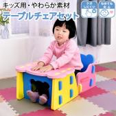 テーブル チェア セット キッズ 椅子 机 子供用 キッズテーブルチェアセット カラフル (O) テーブル:約H25×W44×奥行34cm 椅子:約H28×W25×奥行28cm 抗菌 防臭 撥水 洗える