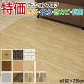 ダイニングラグカーペット 撥水・防汚ラグマット 特価クッションフロア Eタイプ (Y) 約182×230cm 防炎 抗菌 防カビ機能付き 日本製