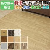 折り畳み梱包 ダイニングラグカーペット 撥水・防汚ラグマット 特価クッションフロア Eタイプ (Y) 約182×230cm 防炎 抗菌 防カビ機能付き 日本製
