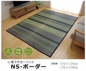 い草ラグカーペット　NSボーダー(I)　ストライプ柄　裏面不織布　滑り止め付き