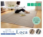 竹ラグカーペット　DXロカ折り(I)　マリンテイスト　裏面不織布　ウレタン入り