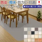ダイニングラグ 撥水・防汚 抗ウイルス クッションフロアダイニングラグ(SLy) 【石目&プレーン3】 防炎 抗菌 防カビ機能付き 日本製