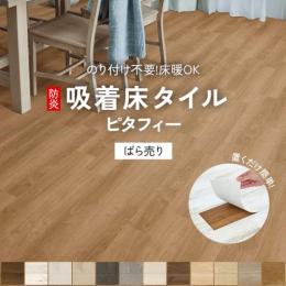 東リ 吸着床タイル LAYフローリング ピタフィー(Y) ばら売り 置敷きフロアタイル 約150×900mm / 約300×450mm PITAFI 防炎 抗ウイルス 床暖房対応 接着剤不要 賃貸にもオススメ