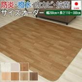 ダイニングラグ 撥水・防汚 抗ウイルス クッションフロアダイニングラグ(SLy) 【幅広】 防炎 抗菌 防カビ機能付き 日本製