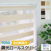 トーソー 調光ロールスクリーン センシア (TT) 既製サイズ 約幅60×高さ150cm ロールカーテン おしゃれ チェーン式 北欧 無地 間仕切り 目隠し ボーダー