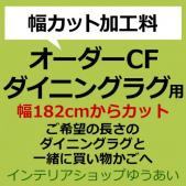 クッションフロアダイニングラグ カット代 (SLy) 幅182cmからカット