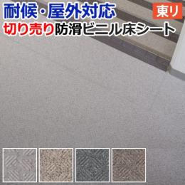 東リ 屋外対応 防滑性 ビニル床シート NS800 NSシート チェッカー (R) 約182cm幅 切売り NS811～NS816 外用 耐候 業務用 お掃除ラクラク