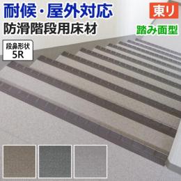 東リ 屋外対応 防滑性 階段用床材 NSステップ800 Bタイプ 踏み面型 (R) 約120cm幅 1枚あたり 段鼻形状5R NSS811B5W～NSS816B5W 外用 耐候 業務用