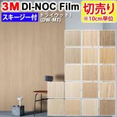 3Mダイノックフィルム 粘着剤付き 【切り売り】 幅約122cm 切り売り(10cm単位)  Dry Wood ドライウッド (R) 【マット】 木目 (DW-MT1) スキージー付