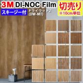 3Mダイノックフィルム 粘着剤付き 【切り売り】 幅約122cm 切り売り(10cm単位)  Dry Wood ドライウッド (R) 【マット】 木目 (DW-MT2) スキージー付