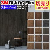 3Mダイノックフィルム 粘着剤付き 【切り売り】 幅約122cm 切り売り(10cm単位)  Dry Wood ドライウッド (R) 【マット】 木目 (DW-MT4) スキージー付