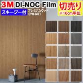 3Mダイノックフィルム 粘着剤付き 【切り売り】 幅約122cm 切り売り(10cm単位)  Premium Wood プレミアムウッド (R) 【マット】 木目 (PW-MT) スキージー付